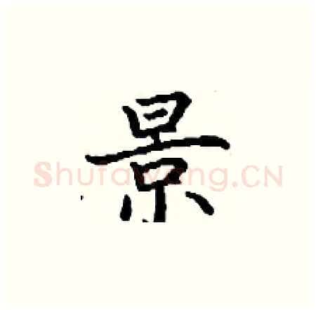 景硬笔楷书写法,摘自丁谦硬笔书法字帖