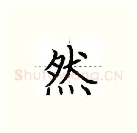 然硬笔楷书写法,摘自荆霄鹏硬笔书法字帖