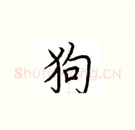 狗硬笔楷书写法,摘自荆霄鹏硬笔书法字帖