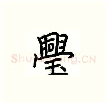 璺硬笔楷书写法,摘自荆霄鹏硬笔书法字帖