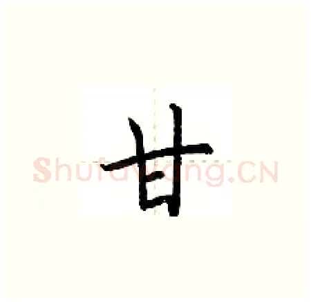 甘硬笔楷书写法,摘自荆霄鹏硬笔书法字帖