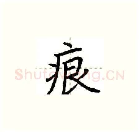 痕硬笔楷书写法,摘自荆霄鹏硬笔书法字帖