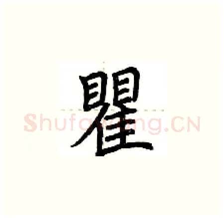 瞿硬笔楷书写法,摘自荆霄鹏硬笔书法字帖