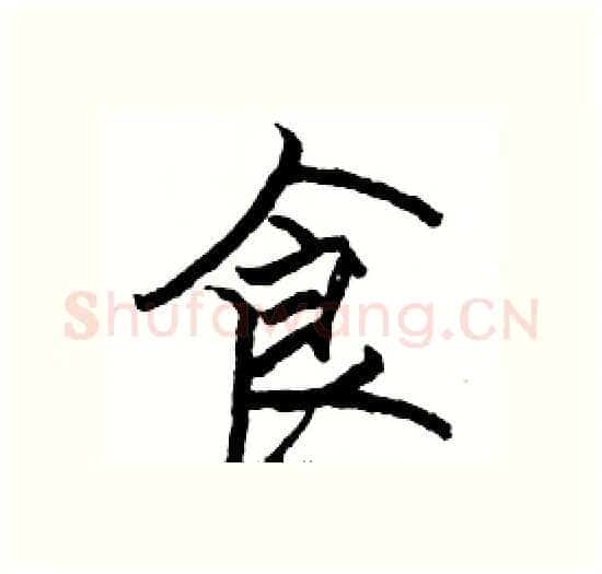 食硬笔楷书写法,摘自骆恒光硬笔书法字帖