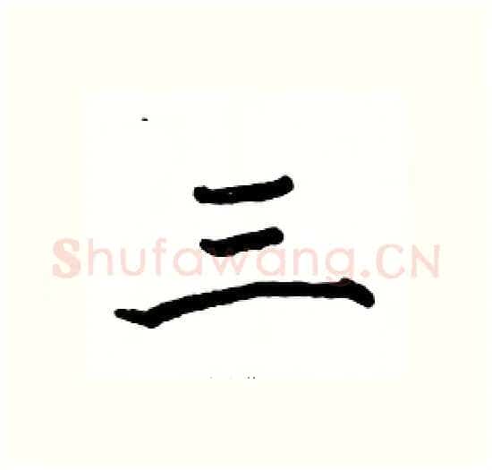 三硬笔楷书写法,摘自骆恒光硬笔书法字帖