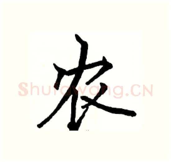 农硬笔楷书写法,摘自骆恒光硬笔书法字帖