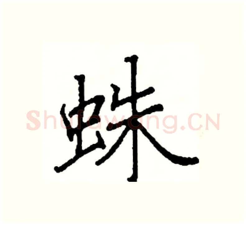 蛛硬笔楷书写法,摘自阎锐敏硬笔书法字帖