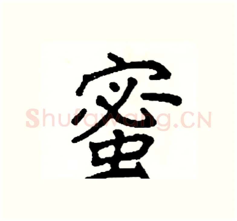 蜜硬笔楷书写法,摘自阎锐敏硬笔书法字帖