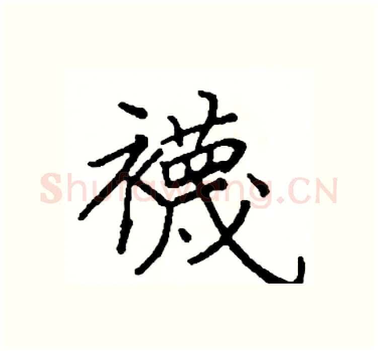 襪硬笔楷书写法,摘自阎锐敏硬笔书法字帖