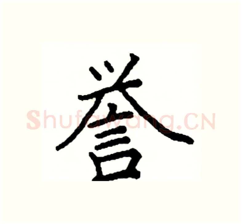 誉硬笔楷书写法,摘自阎锐敏硬笔书法字帖