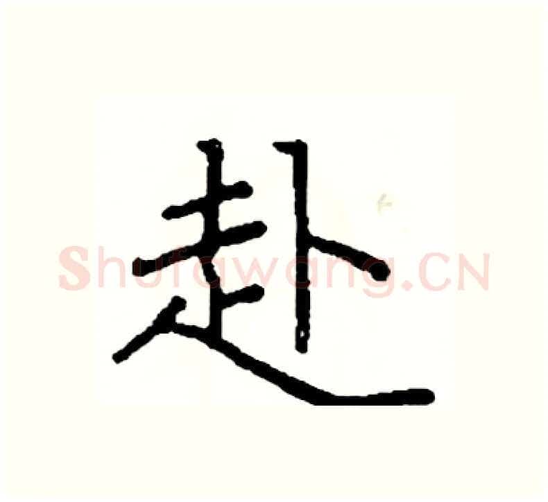 赴硬笔楷书写法,摘自阎锐敏硬笔书法字帖