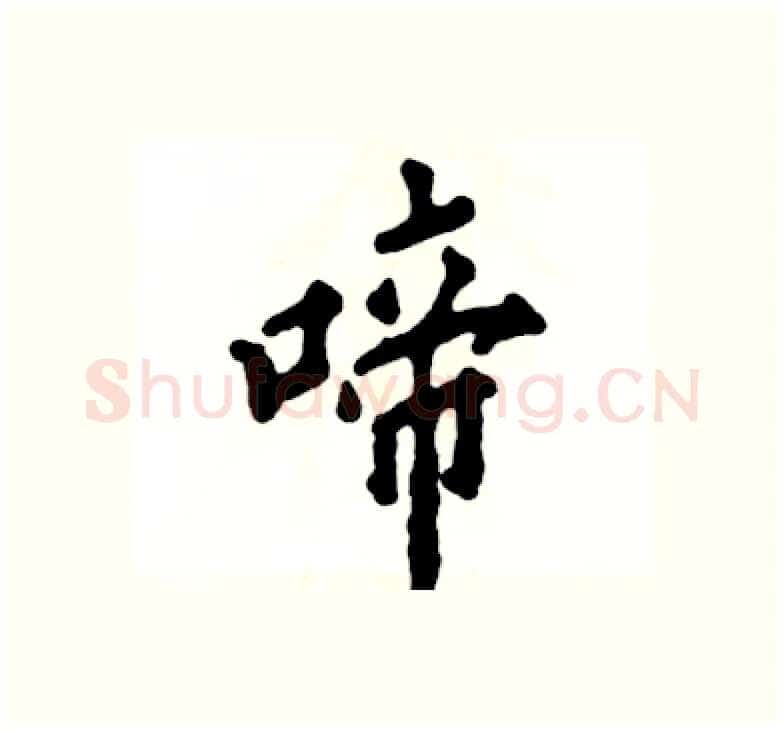 啼硬笔楷书写法,摘自张恒成硬笔书法字帖