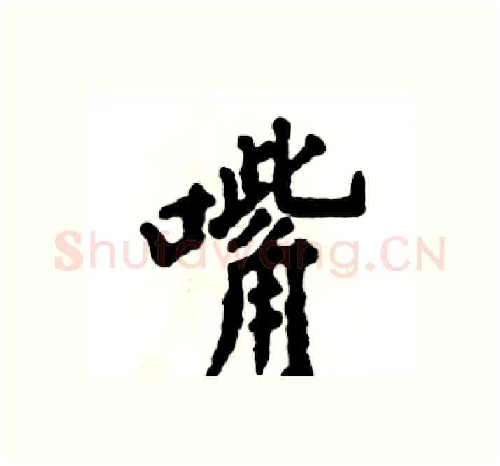 嘴硬笔楷书写法,摘自张恒成硬笔书法字帖