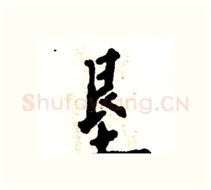 垦硬笔楷书写法,摘自张恒成硬笔书法字帖