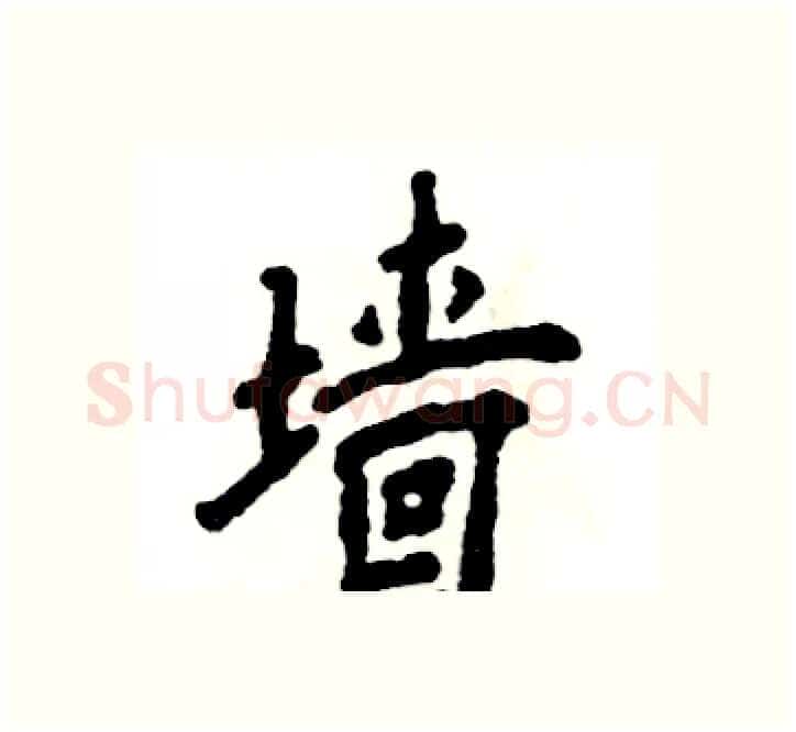 墙硬笔楷书写法,摘自张恒成硬笔书法字帖