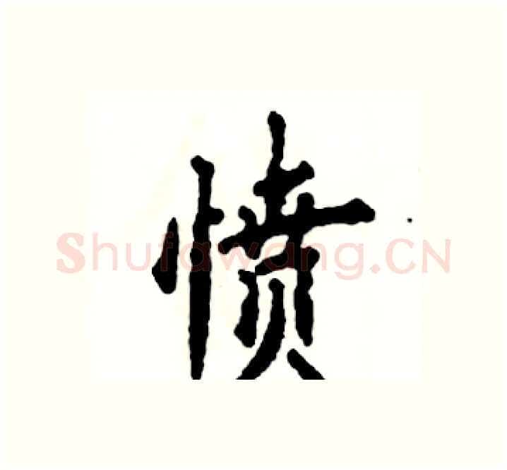 愤硬笔楷书写法,摘自张恒成硬笔书法字帖