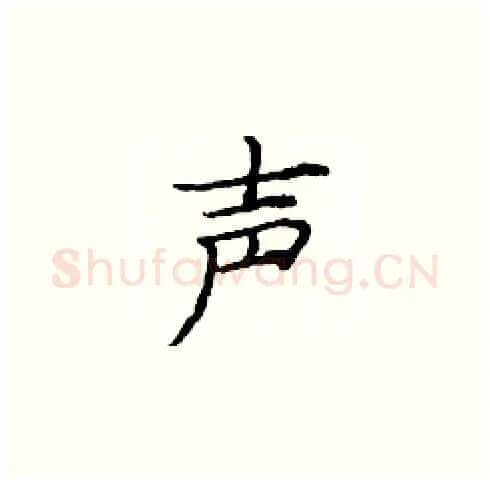 声硬笔楷书写法,摘自庞中华硬笔书法字帖