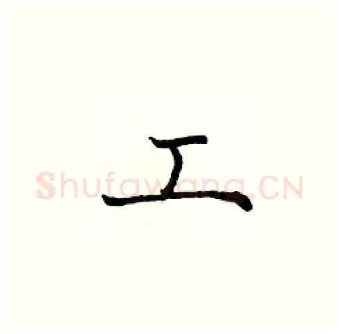 工硬笔楷书写法,摘自庞中华硬笔书法字帖