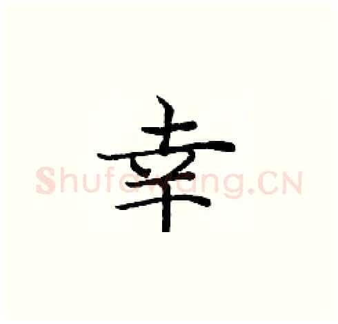 幸硬笔楷书写法,摘自庞中华硬笔书法字帖