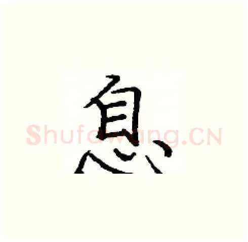 息硬笔楷书写法,摘自庞中华硬笔书法字帖