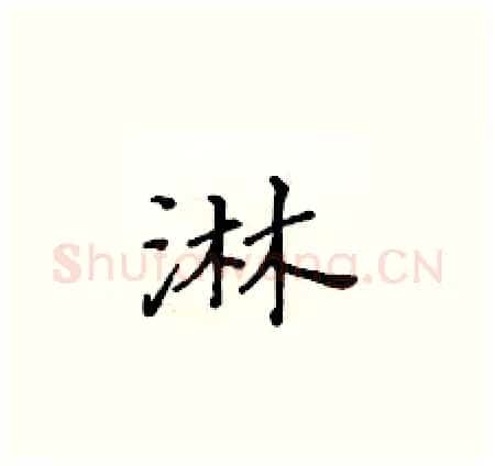 淋硬笔楷书写法,摘自黄华生硬笔书法字帖