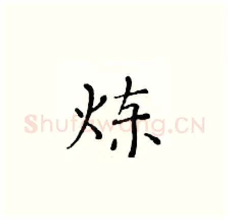 炼硬笔楷书写法,摘自黄华生硬笔书法字帖