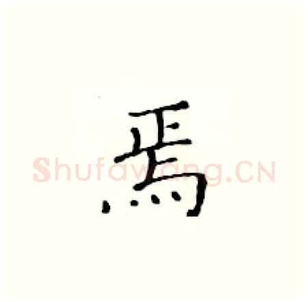 焉硬笔楷书写法,摘自黄华生硬笔书法字帖