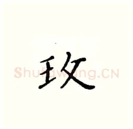 玫硬笔楷书写法,摘自黄华生硬笔书法字帖