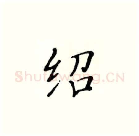绍硬笔楷书写法,摘自黄华生硬笔书法字帖