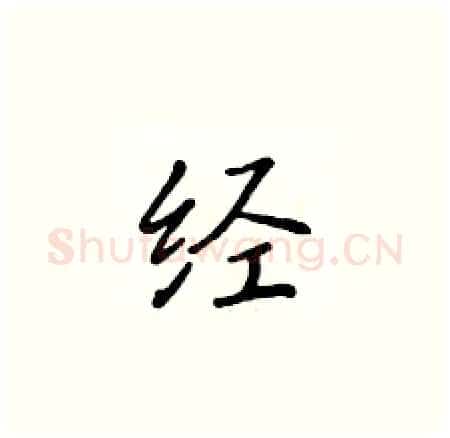 经硬笔楷书写法,摘自黄华生硬笔书法字帖