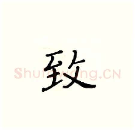 致硬笔楷书写法,摘自黄华生硬笔书法字帖