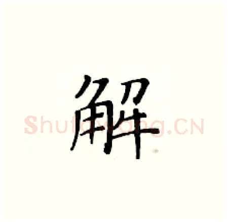 解硬笔楷书写法,摘自黄华生硬笔书法字帖