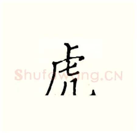 虎硬笔楷书写法,摘自黄华生硬笔书法字帖