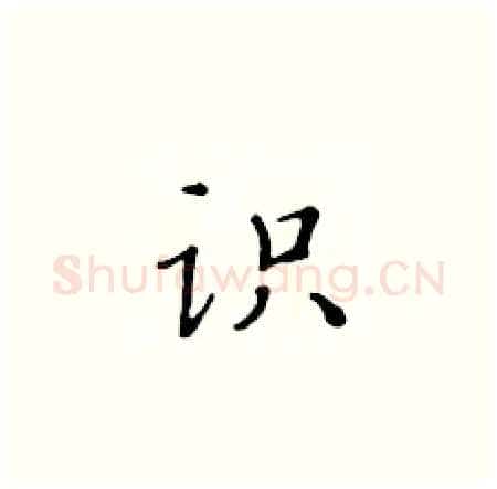 识硬笔楷书写法,摘自黄华生硬笔书法字帖