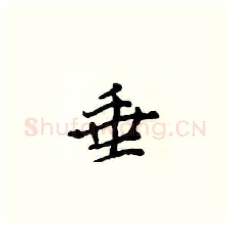 垂硬笔楷书写法,摘自侯登峰硬笔书法字帖
