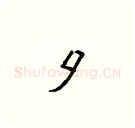 夕硬笔楷书写法,摘自侯登峰硬笔书法字帖