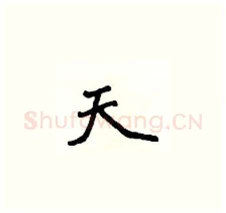 天硬笔楷书写法,摘自侯登峰硬笔书法字帖