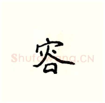 容硬笔楷书写法,摘自侯登峰硬笔书法字帖