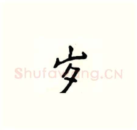 岁硬笔楷书写法,摘自侯登峰硬笔书法字帖