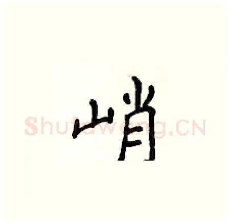 峭硬笔楷书写法,摘自侯登峰硬笔书法字帖