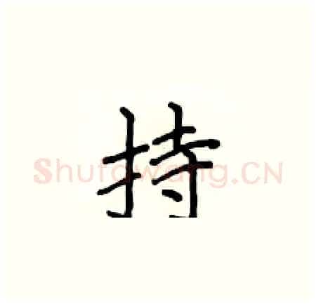 持硬笔楷书写法,摘自侯登峰硬笔书法字帖