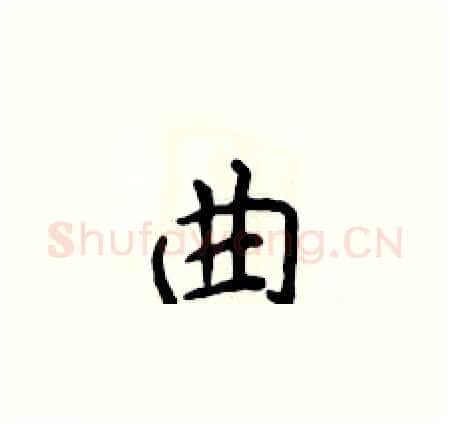 曲硬笔楷书写法,摘自侯登峰硬笔书法字帖