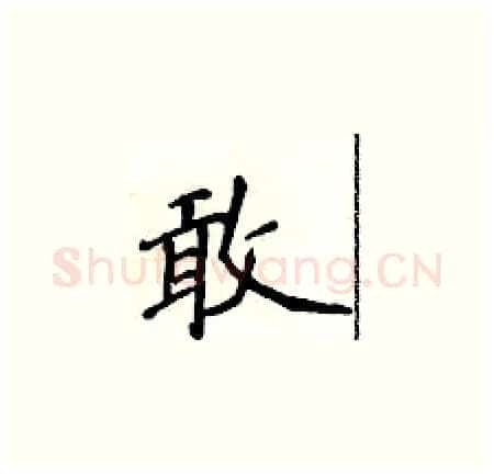 敢硬笔楷书写法,摘自侯登峰硬笔书法字帖