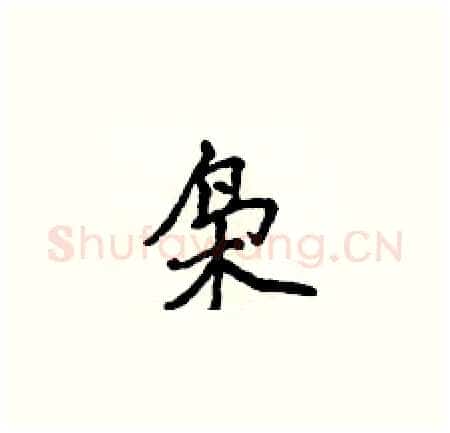 枭硬笔楷书写法,摘自侯登峰硬笔书法字帖