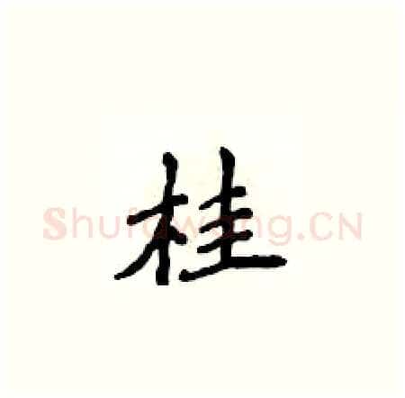 桂硬笔楷书写法,摘自侯登峰硬笔书法字帖