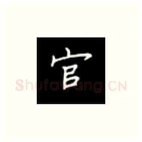 官硬笔楷书写法,摘自丁永康硬笔书法字帖