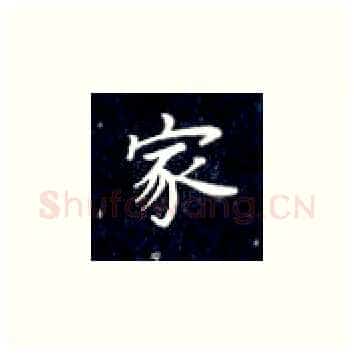 家硬笔楷书写法,摘自丁永康硬笔书法字帖