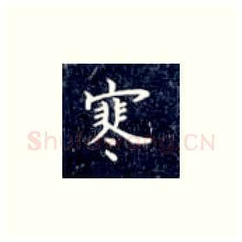寒硬笔楷书写法,摘自丁永康硬笔书法字帖