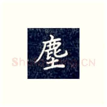 尘硬笔楷书写法,摘自丁永康硬笔书法字帖