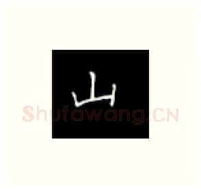 山硬笔楷书写法,摘自丁永康硬笔书法字帖